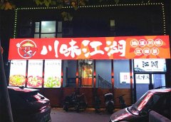 完成中华街九派香邻川味江湖