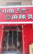 成功转出宝云街小鱼芜湖麻辣烫