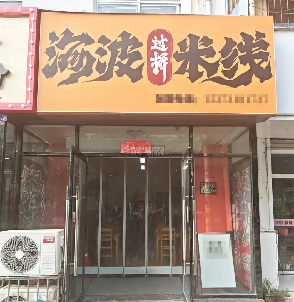 和平路政通街海波米线招帮厨