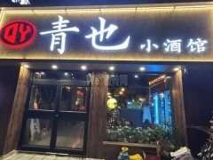 可空转人民广场新大陆旁青也酒馆