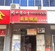 可空转问津街新华路口新新烟酒