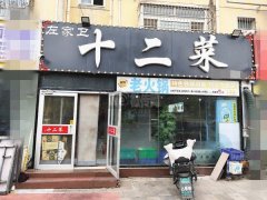 可空转永兴路滏丰家园十二菜