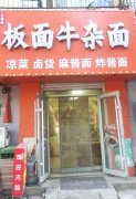 可空转永兴路衡水二院西侧面馆