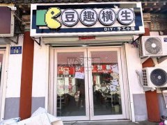 可空转冀州文宝路兴华街拼豆店