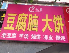 完成报社街北段早餐店豆腐脑大饼