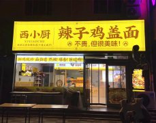 可空转衡水学院旁辣子鸡盖面