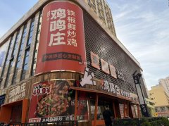 完成汇中广场鸡鸣庄铁板鲜炒鸡