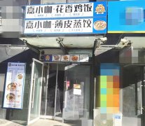 可空转河大保定学院旁快餐店